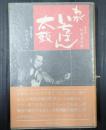 旅役者片岡長次郎　わがいちばん太鼓