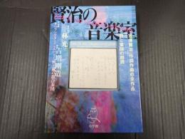 賢治の音楽室
