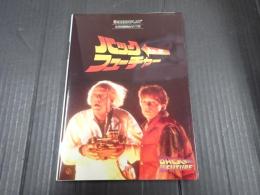 名作映画完全セリフ集 スクリーンプレイ・シリーズ バック・トゥ・ザ・フューチャー