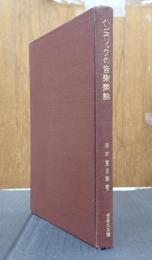 ハンスリックの音楽美論