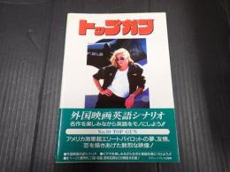 スクリーンプレイシリーズ10 トップガン