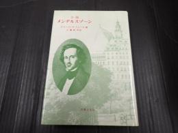 小説 メンデルスゾーン