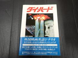 スクリーン・プレイシリーズ ダイ・ハード