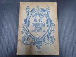 現代演劇論　増補版