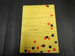 メロディーの作り方