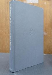 音楽創造の美学