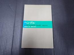 大音楽家・人と作品15　ヘンデル