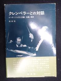 クレンペラーとの対話