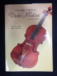 バイオリン製作 今と昔 第Ⅱ部