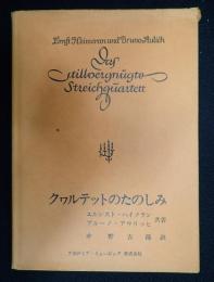 クヮルテットのたのしみ