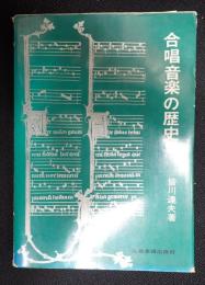 合唱音楽の歴史