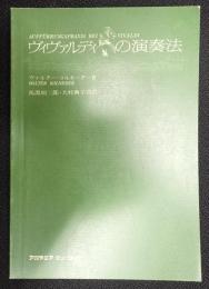 ヴィヴァルディの演奏法