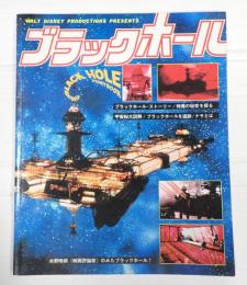 ブラックホール THE BLACK HOLE STORY BOOK