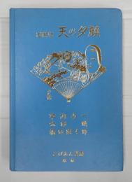 国際版　天の夕顔 英仏対訳