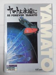 ロマンアルバム・デラックス36　ヤマトよ永遠に
