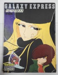 ロマンアルバム・デラックス24　銀河鉄道999 映画版