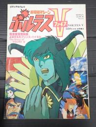 ロマンアルバム14　超電磁マシーン ボルテスV