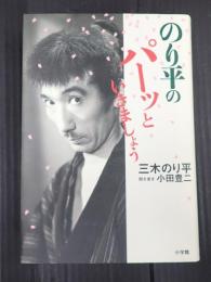 のり平のパーッといきましょう