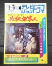 テレビジョンドラマ　№3　必殺仕事人