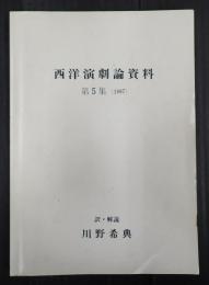 西洋演劇論資料 第5集