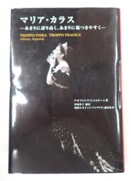 マリア・カラス　あまりに誇り高く、あまりに傷つきやすく