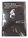 マリア・カラス　あまりに誇り高く、あまりに傷つきやすく