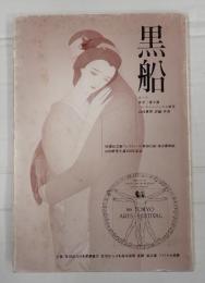 黒船　オペラ　山田耕筰生誕100周年記念