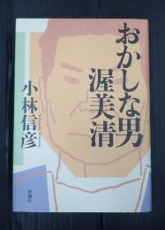おかしな男 渥美清