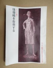 キーセン観光 性侵略を告発する