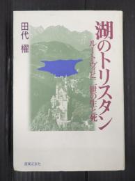 湖のトリスタン　ルートヴィヒ二世の生と死