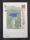 湖のトリスタン　ルートヴィヒ二世の生と死