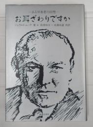 お耳ざわりですか