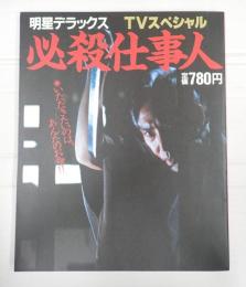 明星デラックス TVスペシャル 必殺仕事人