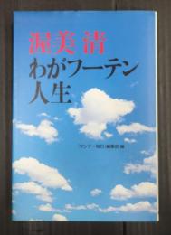 渥美清 わがフーテン人生