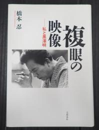 複眼の映像　私と黒澤明