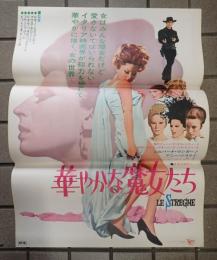 映画ポスター　華やかな魔女たち　