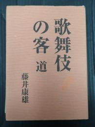  歌舞伎の客 道