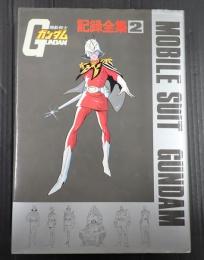  機動戦士ガンダム 記録全集2
