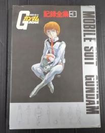  機動戦士ガンダム 記録全集3