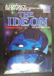 ロマンアルバム・エクストラ51 伝説巨神イデオン―接触編・発動編