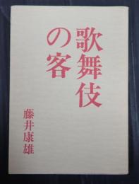  歌舞伎の客