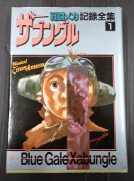  戦闘メカ ザブングル 記録全集1