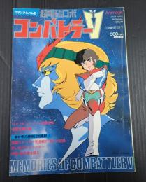  ロマンアルバム16 超電磁ロボ コンバトラーV