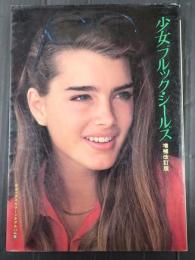 デラックスカラーシネアルバム9 少女ブルック・シールズ　増補改訂版
