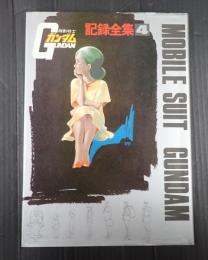  機動戦士ガンダム　記録全集4