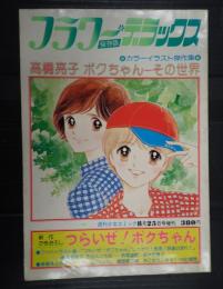  フラワーデラックス　高橋亮子　ボクちゃん－その世界