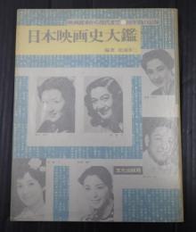  日本映画史大鑑