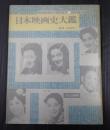  日本映画史大鑑