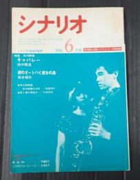  シナリオ　1986年6月号