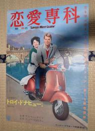 映画ポスター 恋愛専科